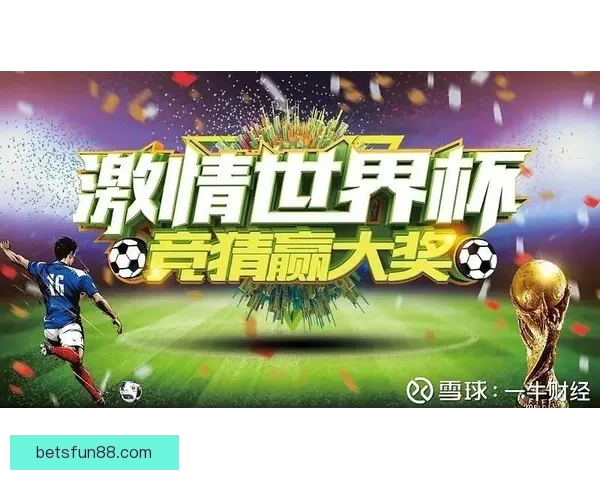 世界杯竞猜首存优惠狂欢开启新手福利加码高返水助力赢球梦想